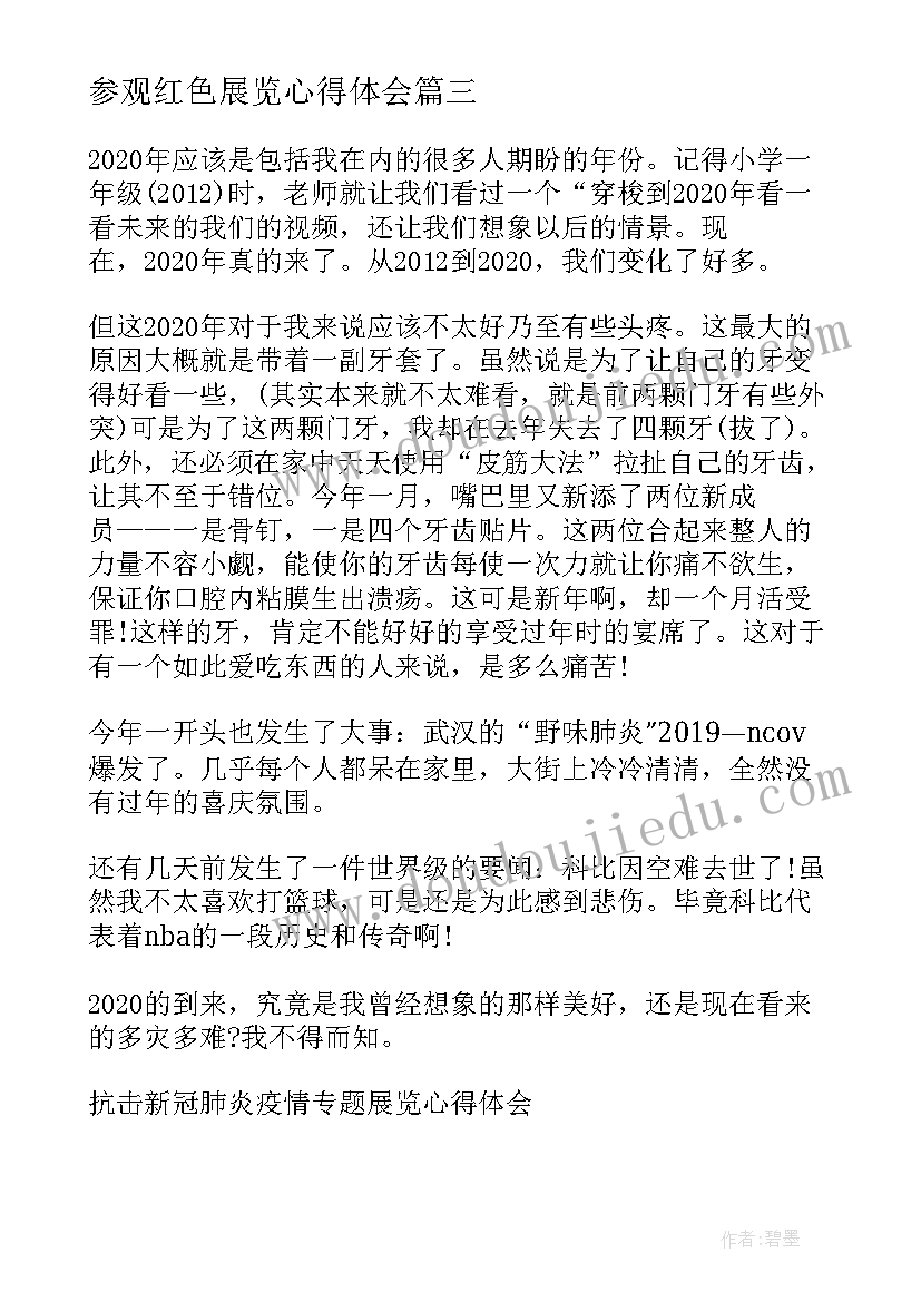 2023年参观红色展览心得体会 参观扶贫展览心得体会(汇总5篇)