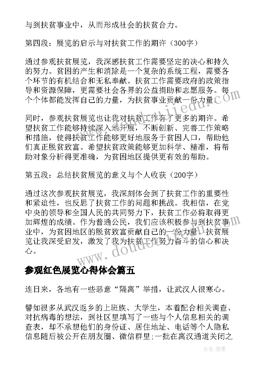 2023年参观红色展览心得体会 参观扶贫展览心得体会(汇总5篇)