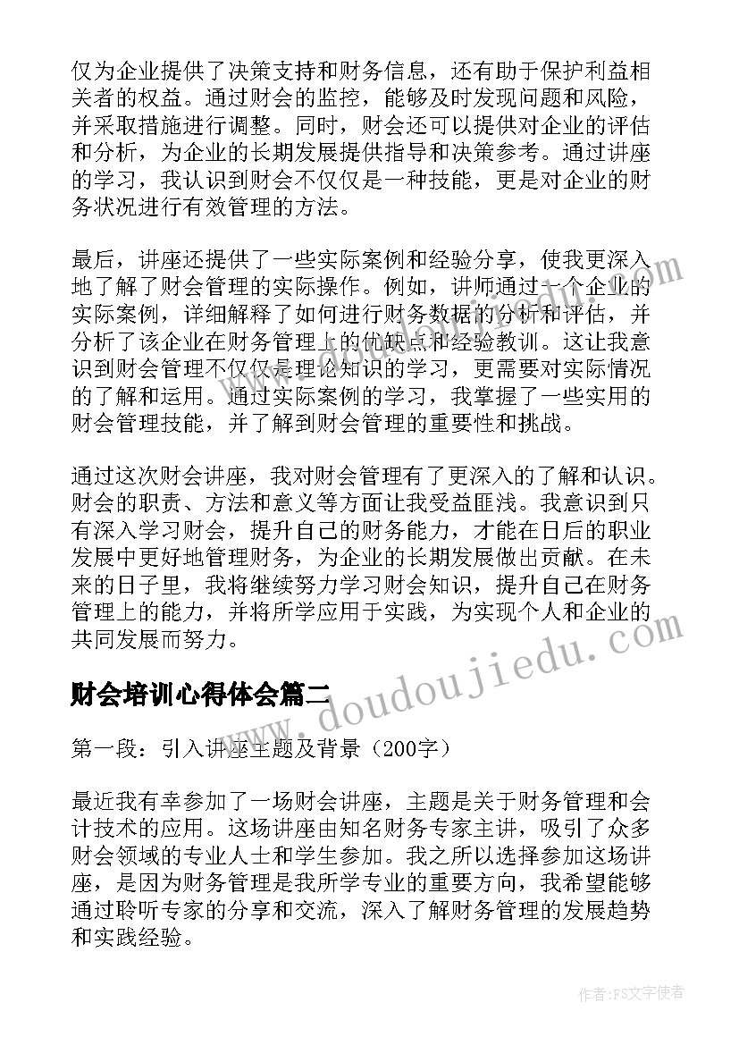 最新财会培训心得体会(模板5篇)