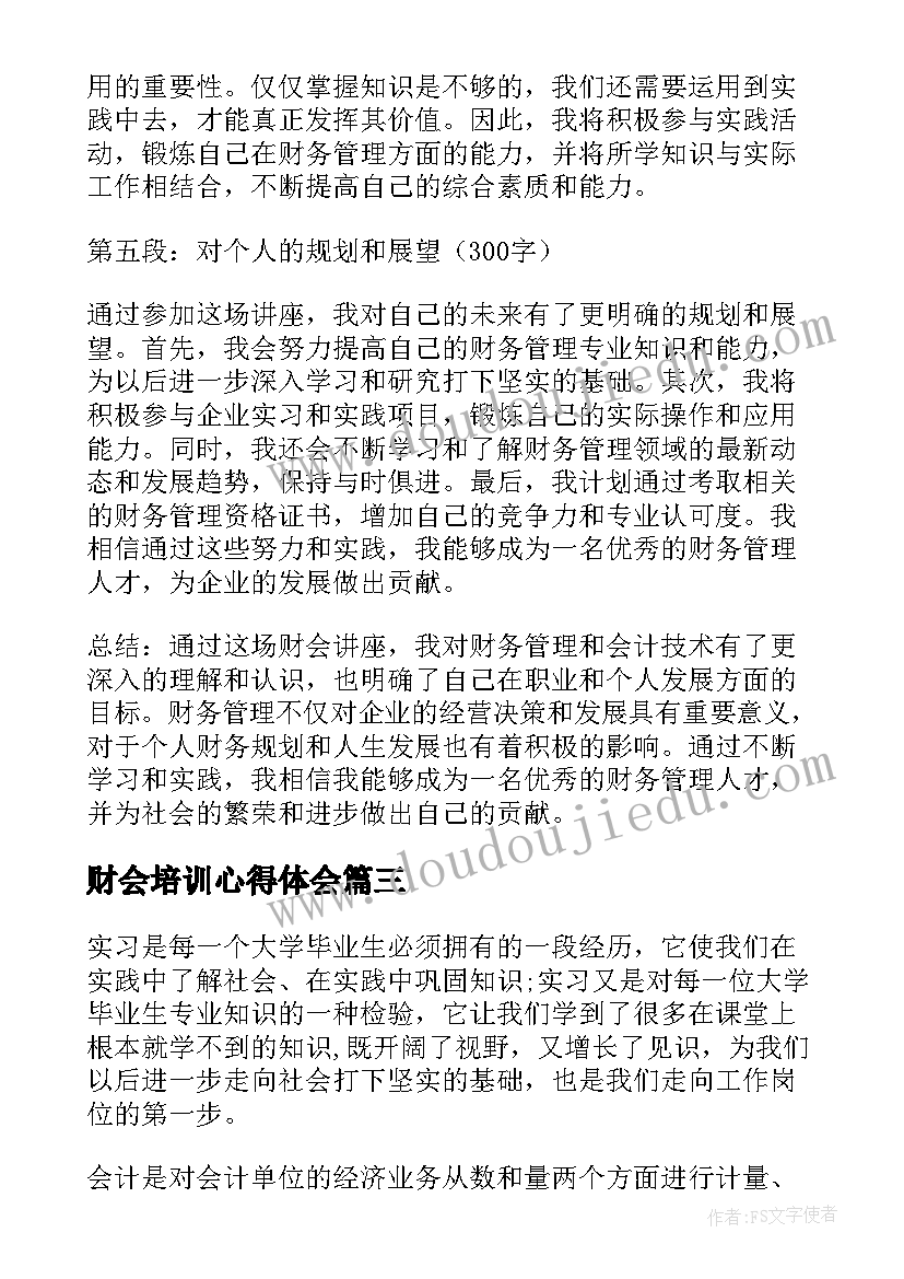 最新财会培训心得体会(模板5篇)