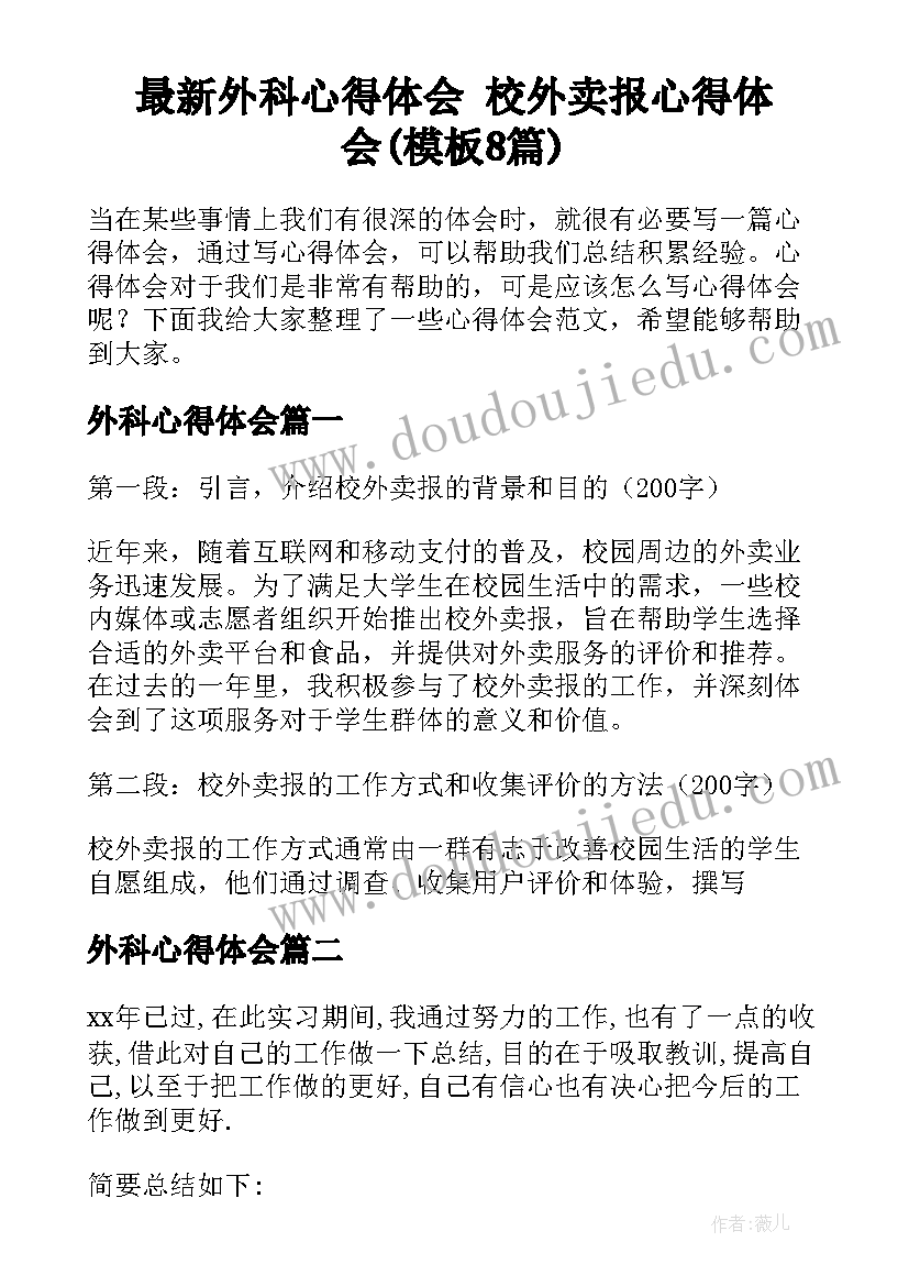 最新外科心得体会 校外卖报心得体会(模板8篇)