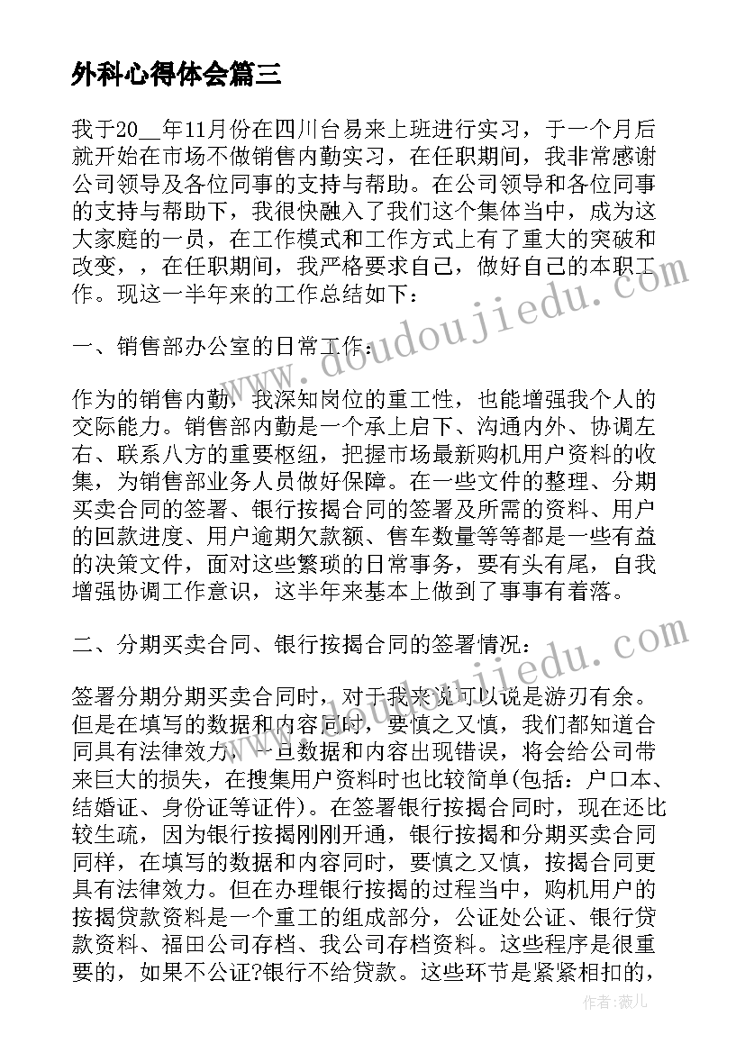 最新外科心得体会 校外卖报心得体会(模板8篇)