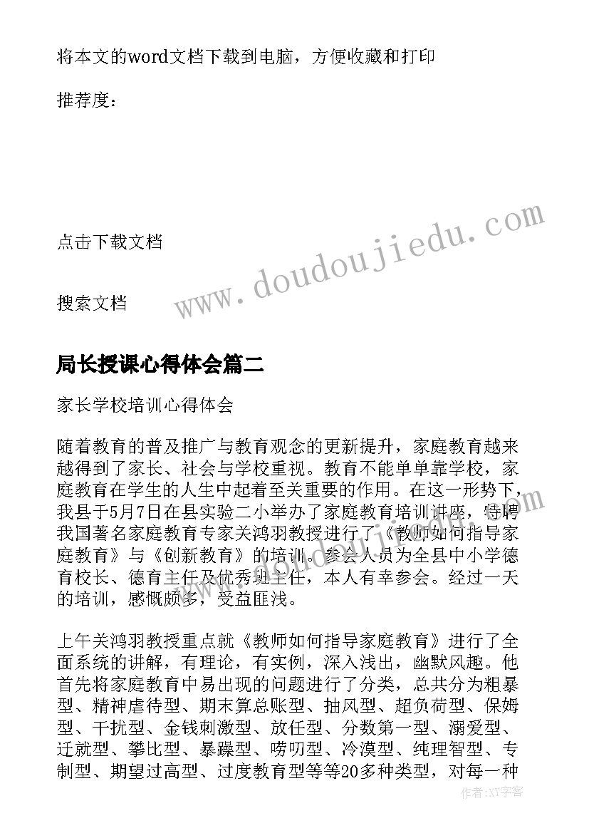 局长授课心得体会 家长学校教师培训心得体会(模板5篇)