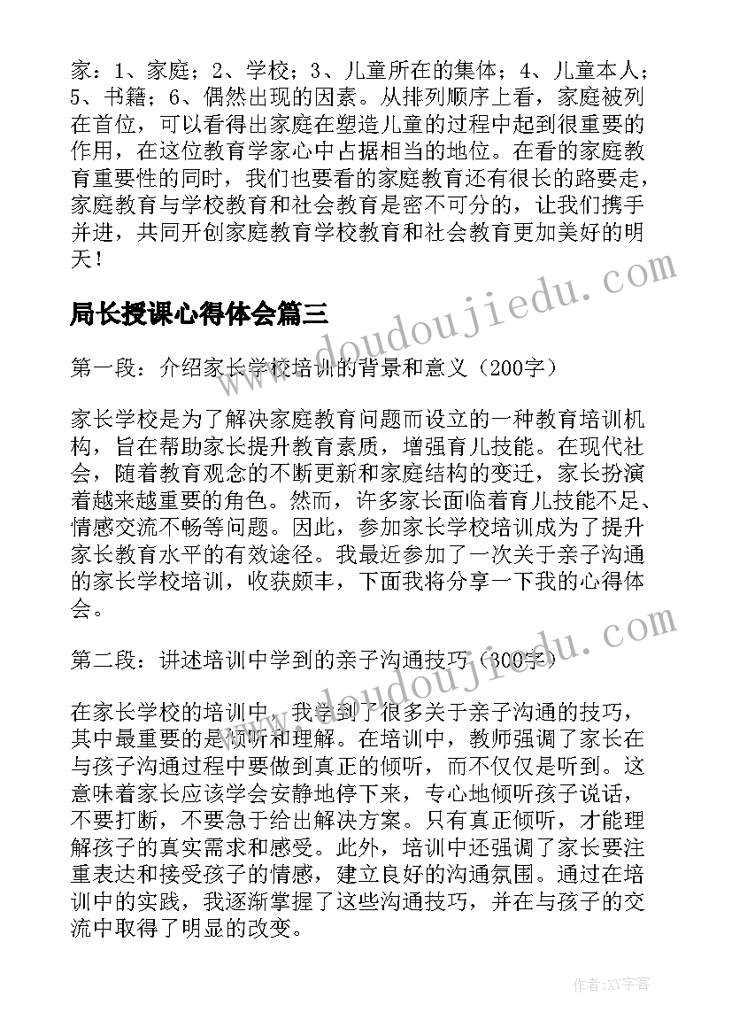 局长授课心得体会 家长学校教师培训心得体会(模板5篇)