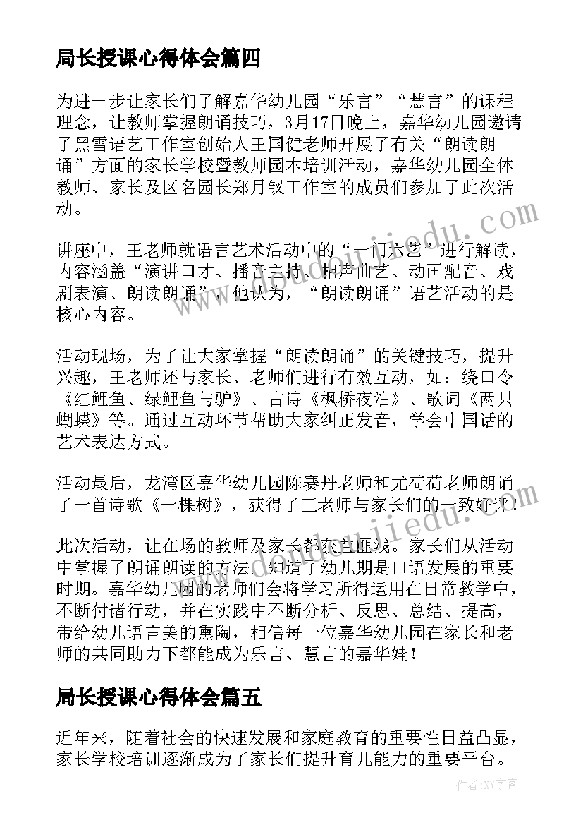 局长授课心得体会 家长学校教师培训心得体会(模板5篇)