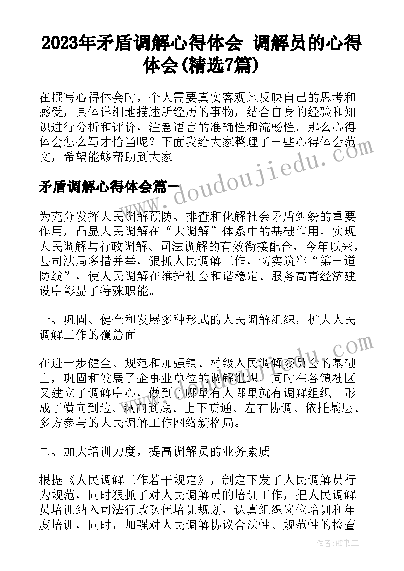 2023年矛盾调解心得体会 调解员的心得体会(精选7篇)