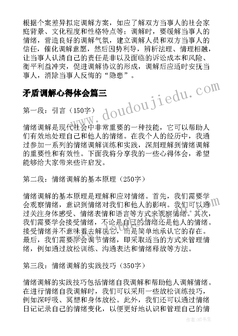 2023年矛盾调解心得体会 调解员的心得体会(精选7篇)