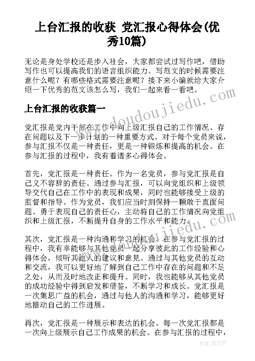 上台汇报的收获 党汇报心得体会(优秀10篇)