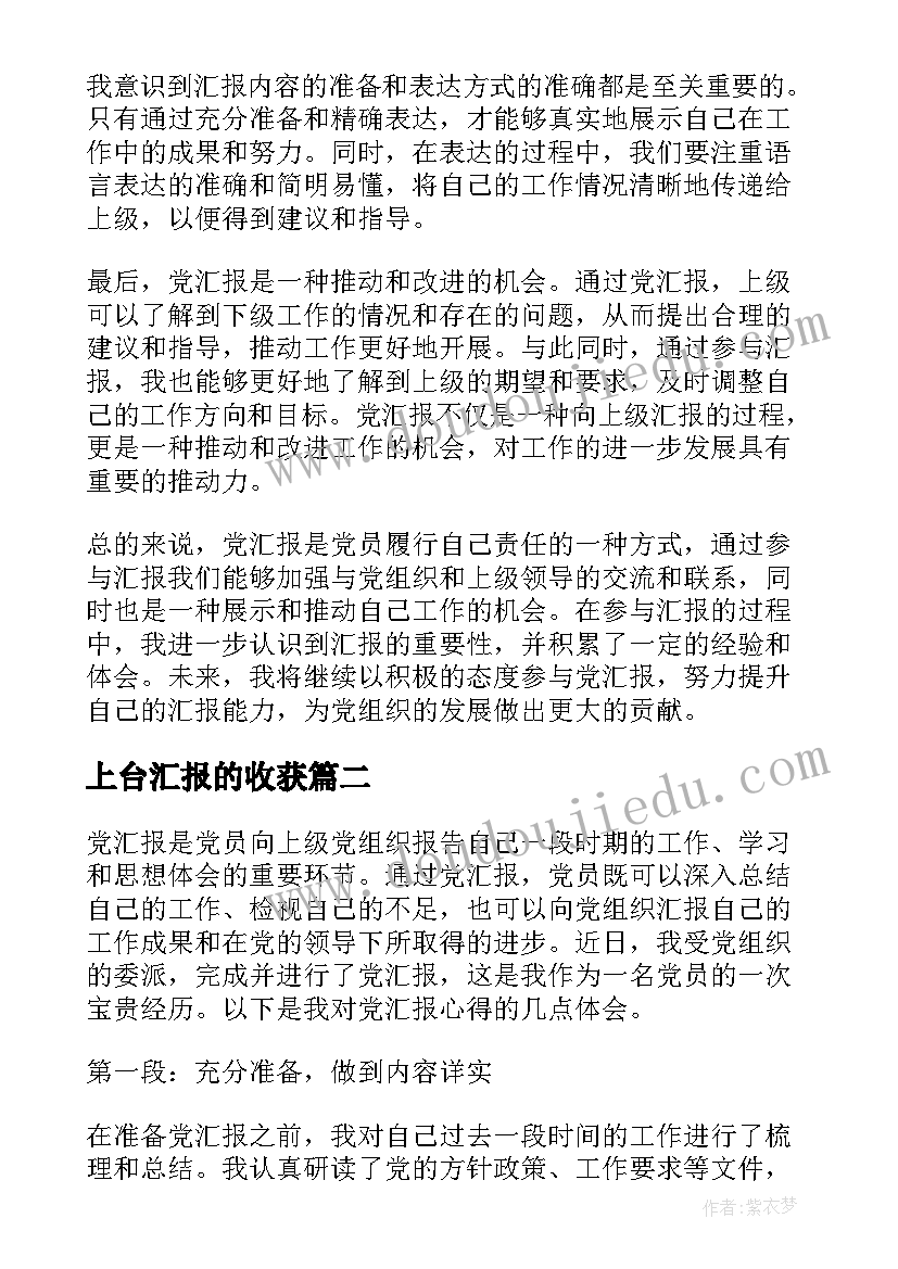 上台汇报的收获 党汇报心得体会(优秀10篇)