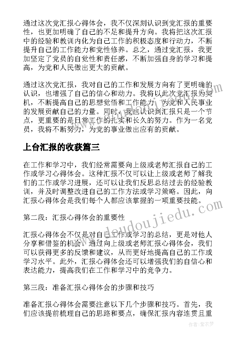 上台汇报的收获 党汇报心得体会(优秀10篇)