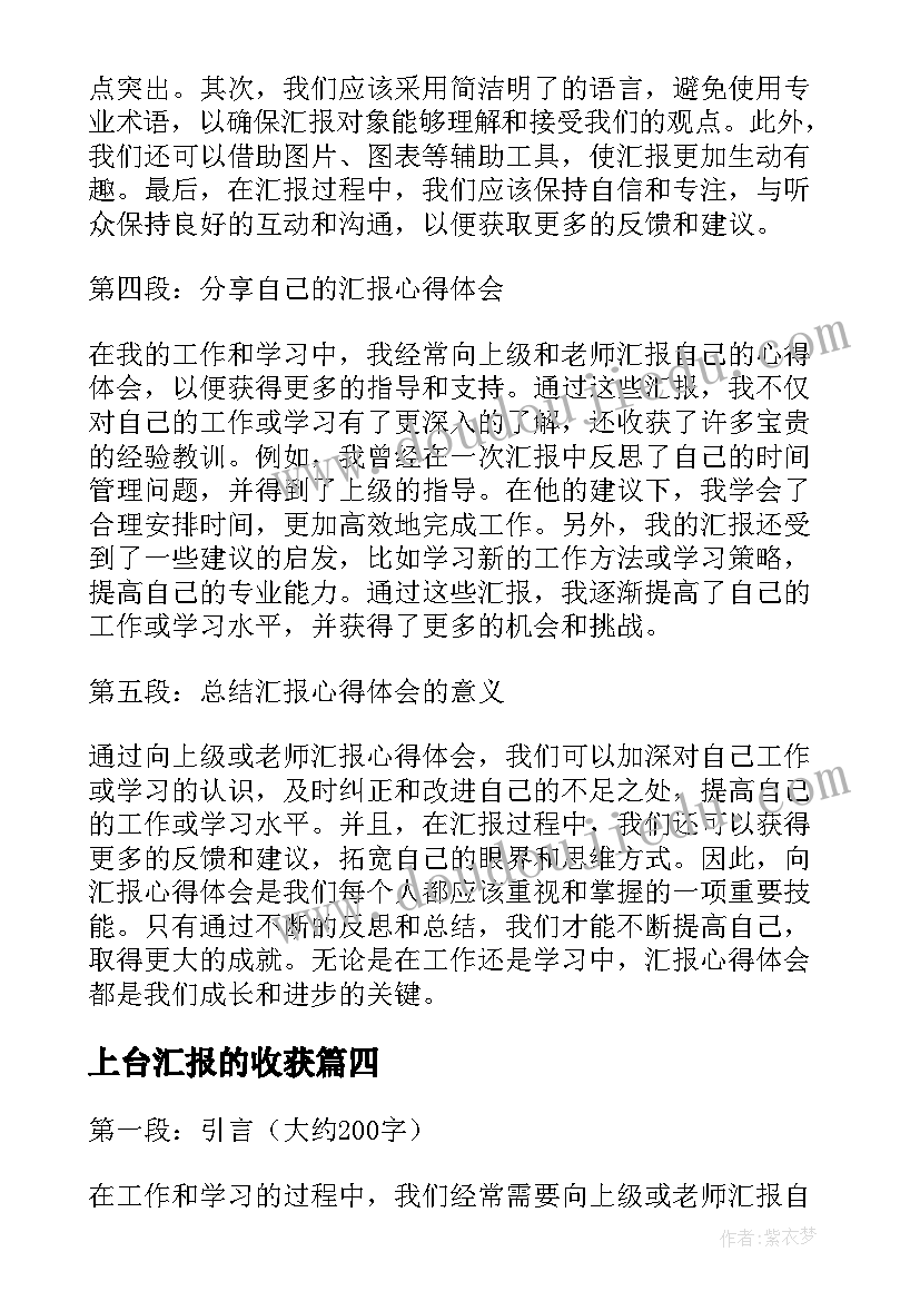 上台汇报的收获 党汇报心得体会(优秀10篇)