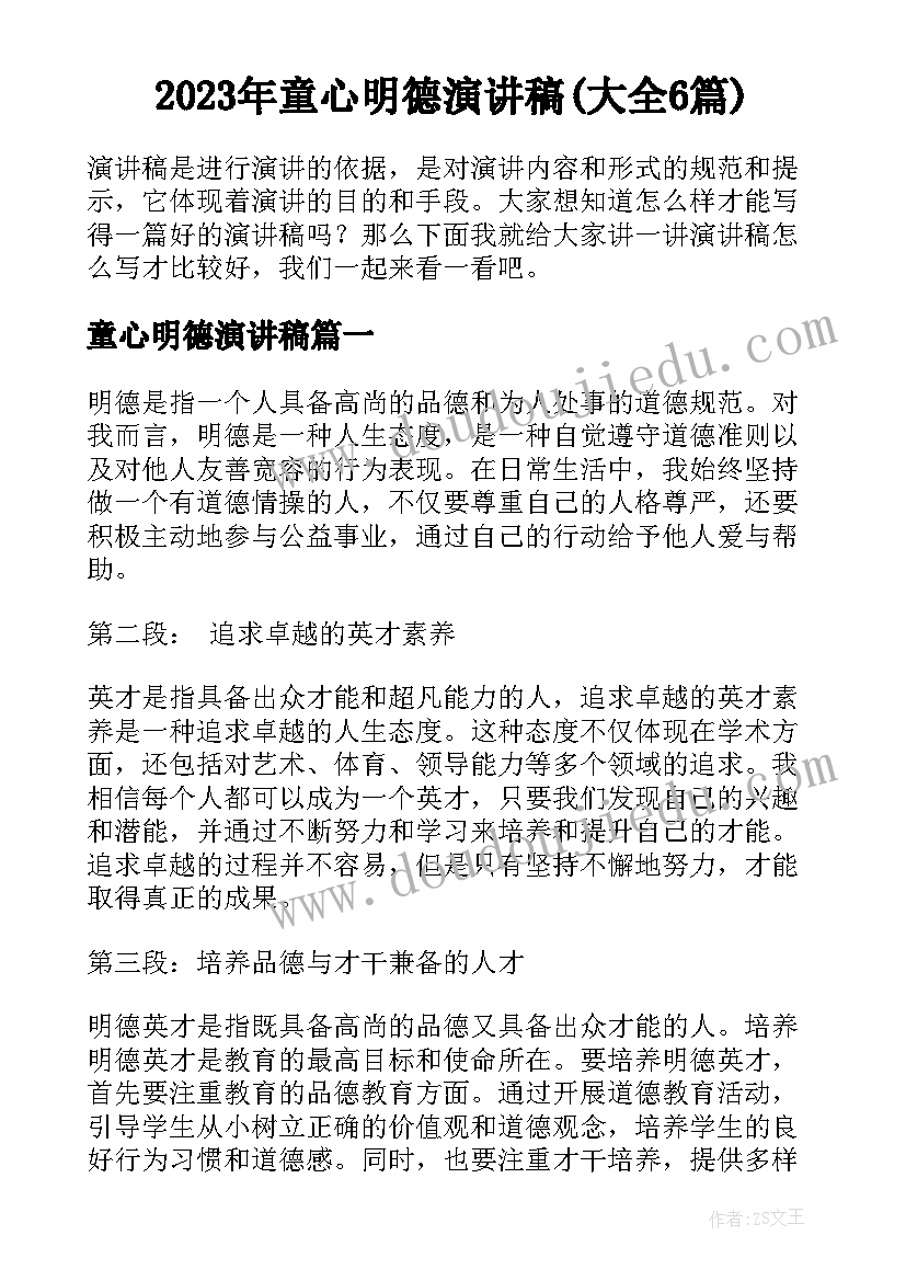 2023年童心明德演讲稿(大全6篇)