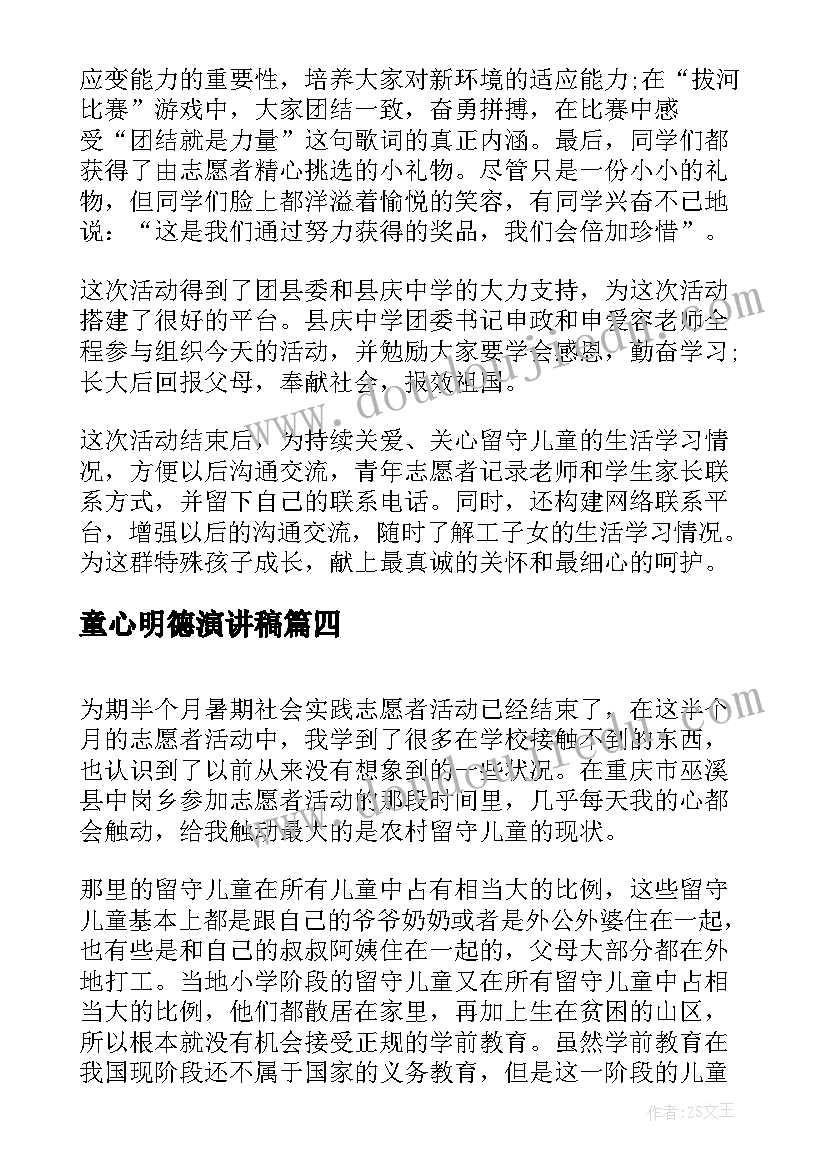 2023年童心明德演讲稿(大全6篇)