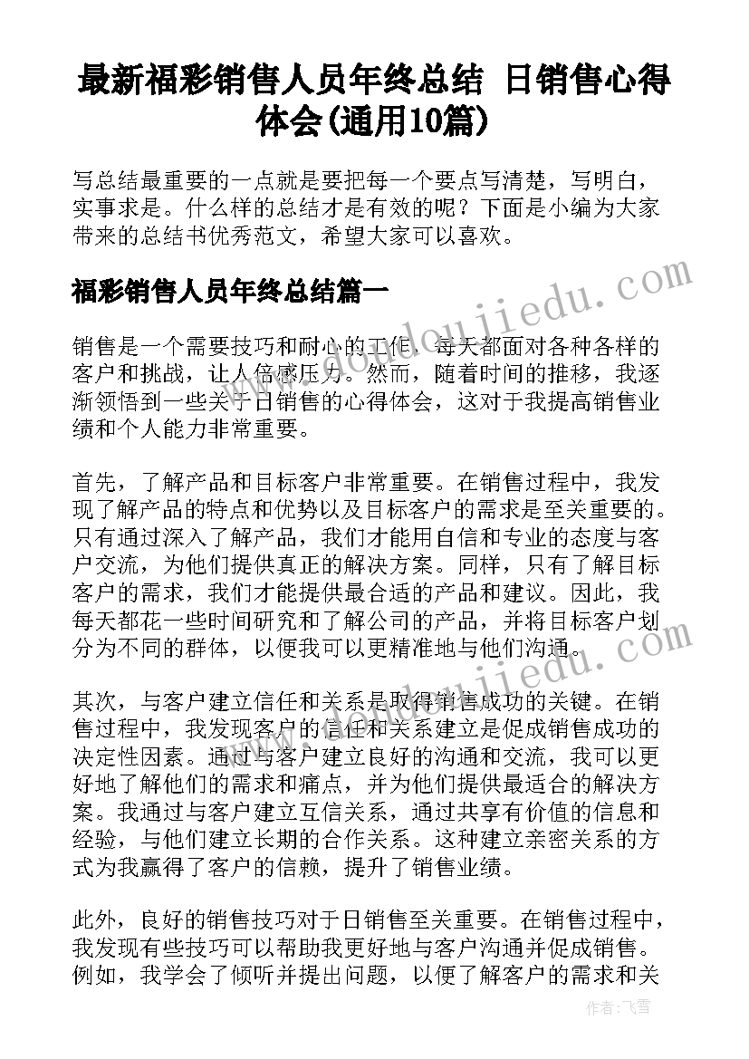 最新福彩销售人员年终总结 日销售心得体会(通用10篇)