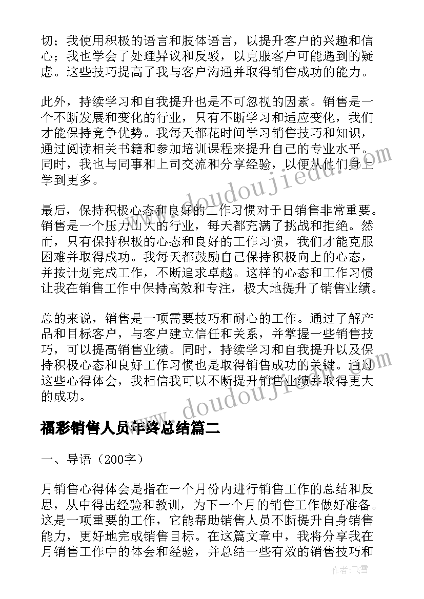 最新福彩销售人员年终总结 日销售心得体会(通用10篇)