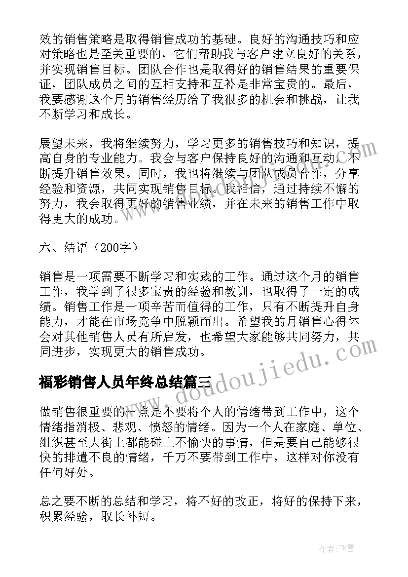 最新福彩销售人员年终总结 日销售心得体会(通用10篇)