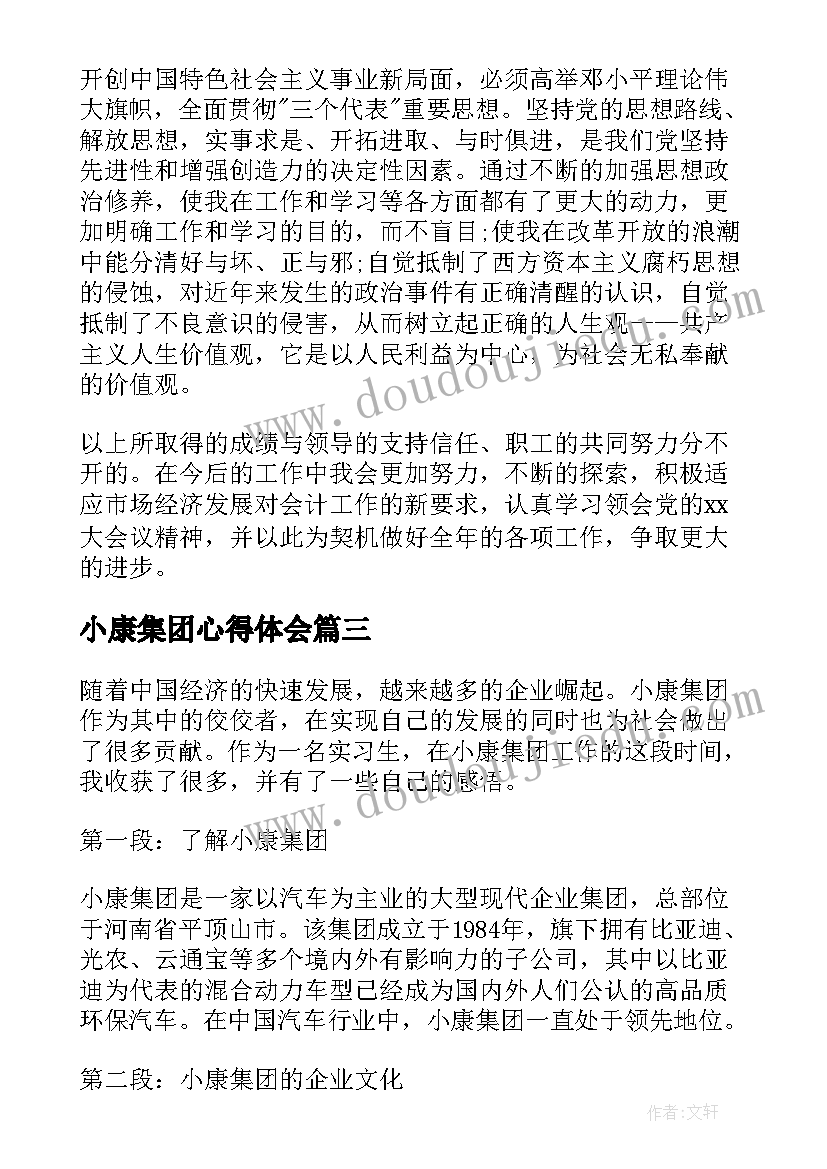 2023年小康集团心得体会 集团财务心得体会(实用5篇)