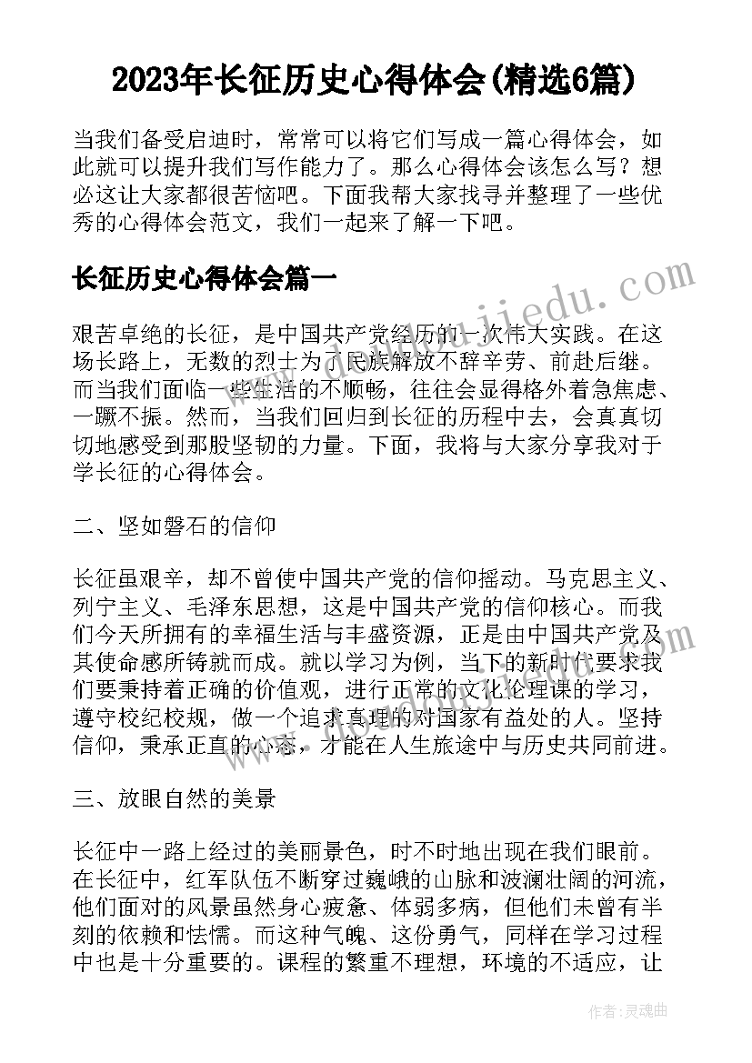 2023年长征历史心得体会(精选6篇)