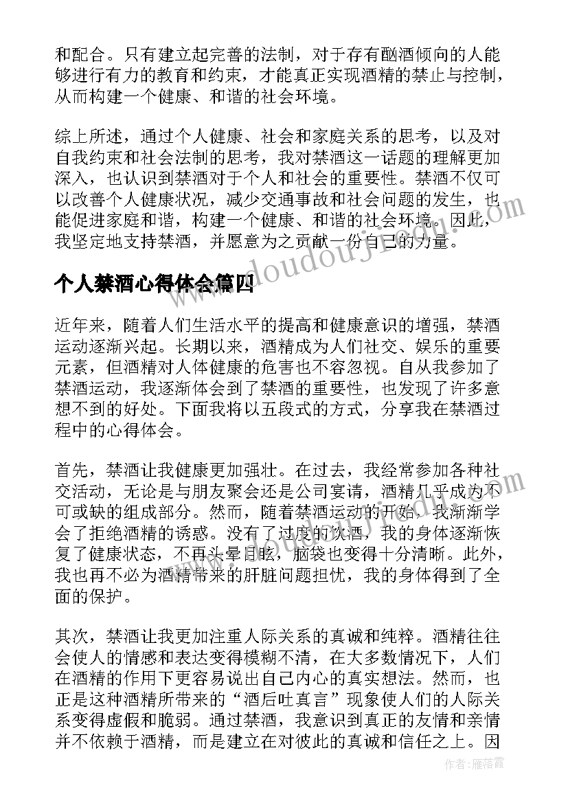 最新个人禁酒心得体会(优质5篇)