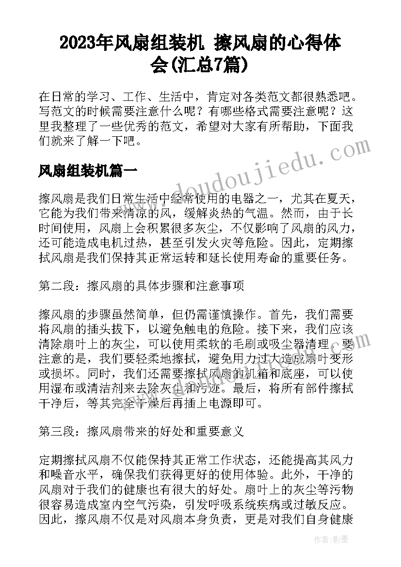 2023年风扇组装机 擦风扇的心得体会(汇总7篇)