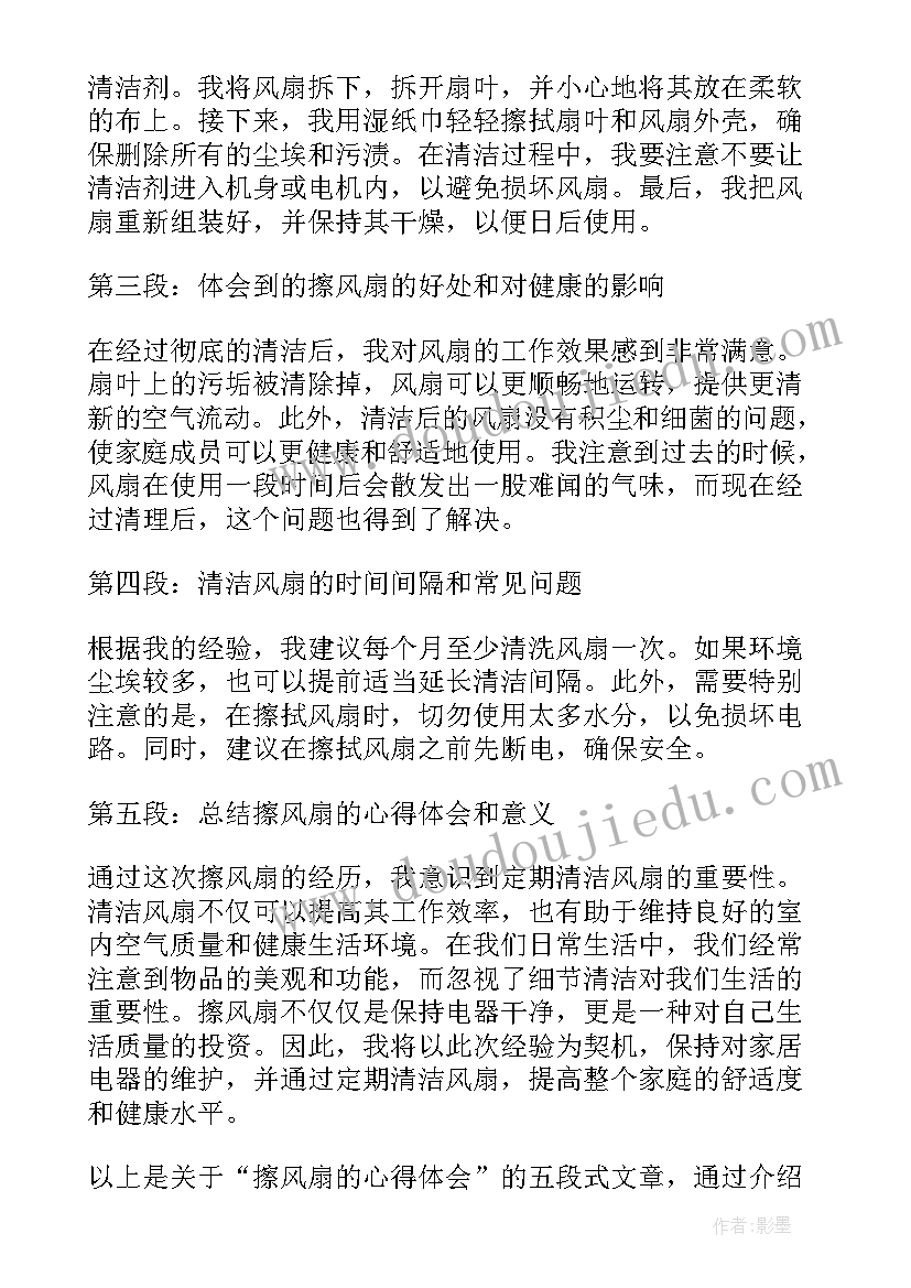 2023年风扇组装机 擦风扇的心得体会(汇总7篇)