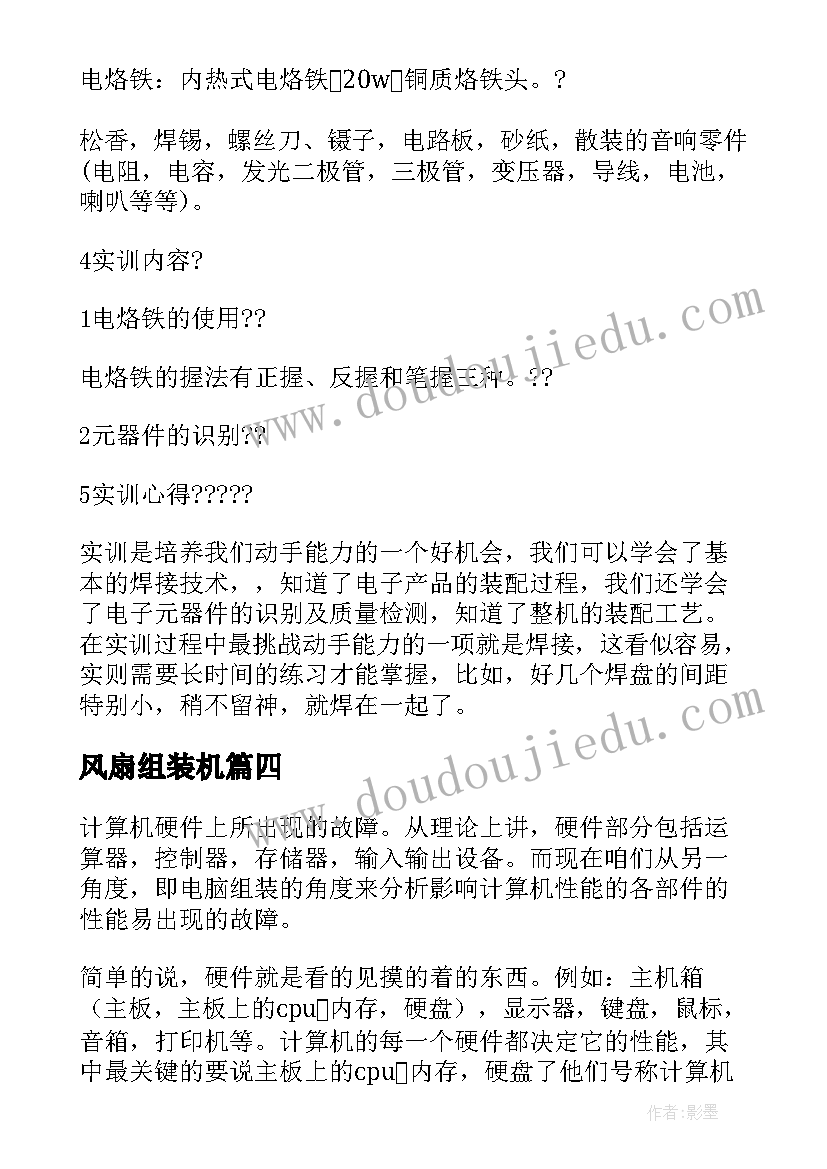 2023年风扇组装机 擦风扇的心得体会(汇总7篇)