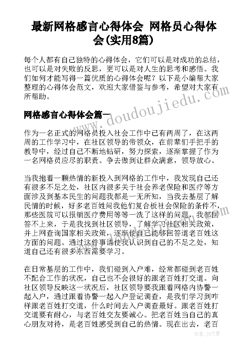 最新网格感言心得体会 网格员心得体会(实用8篇)