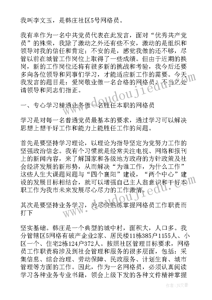 最新网格感言心得体会 网格员心得体会(实用8篇)