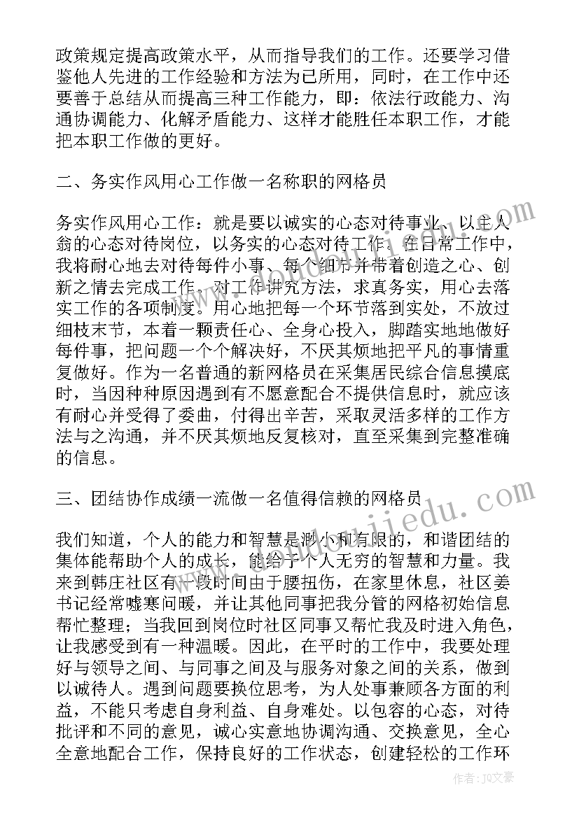 最新网格感言心得体会 网格员心得体会(实用8篇)