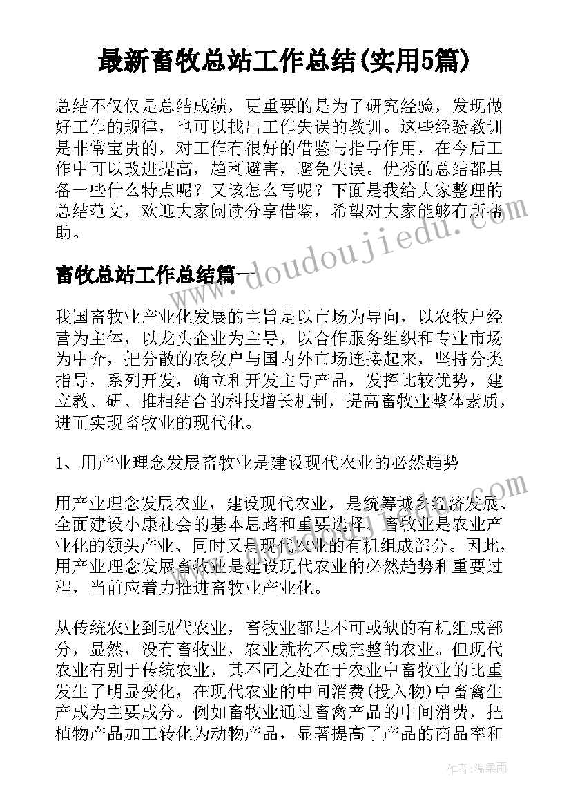 最新畜牧总站工作总结(实用5篇)