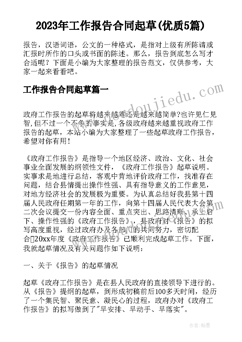 2023年工作报告合同起草(优质5篇)