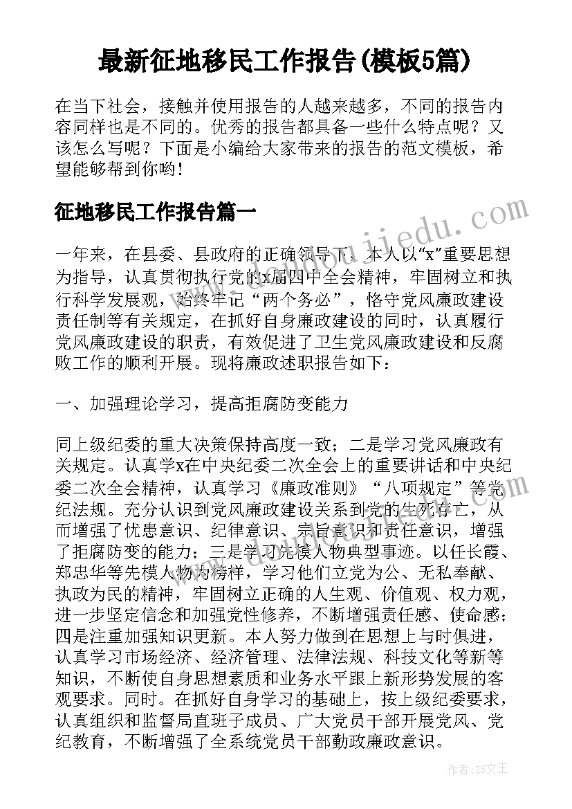 最新征地移民工作报告(模板5篇)