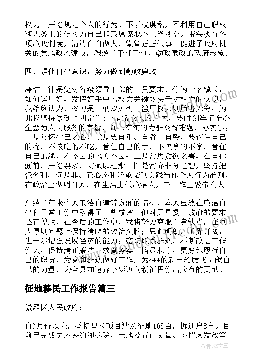 最新征地移民工作报告(模板5篇)