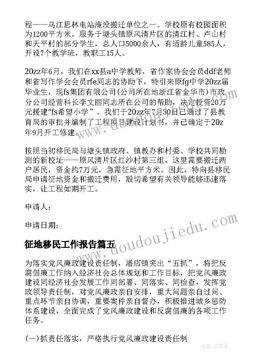 最新征地移民工作报告(模板5篇)