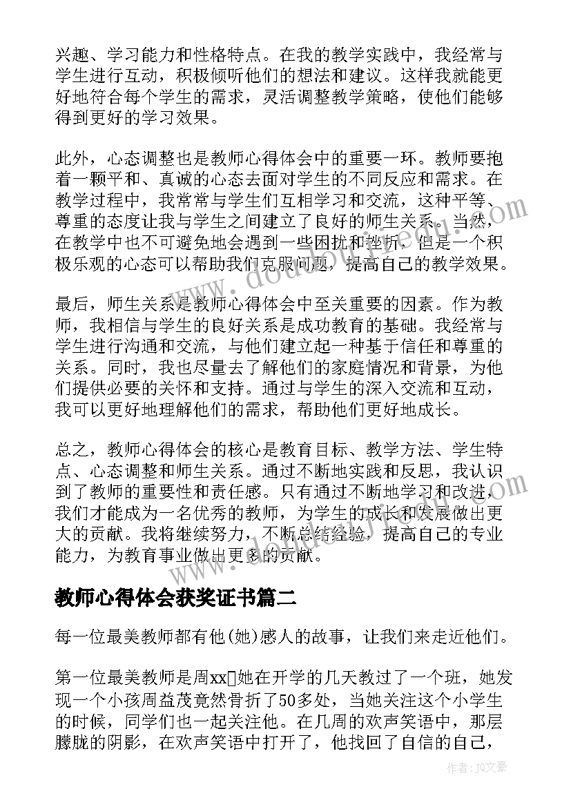 最新教师心得体会获奖证书(汇总5篇)