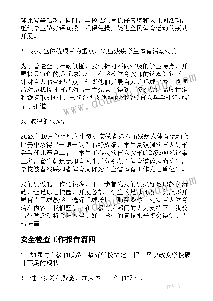 最新安全检查工作报告 专项检查工作报告(模板5篇)