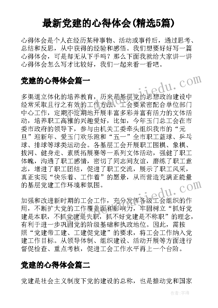 最新党建的心得体会(精选5篇)