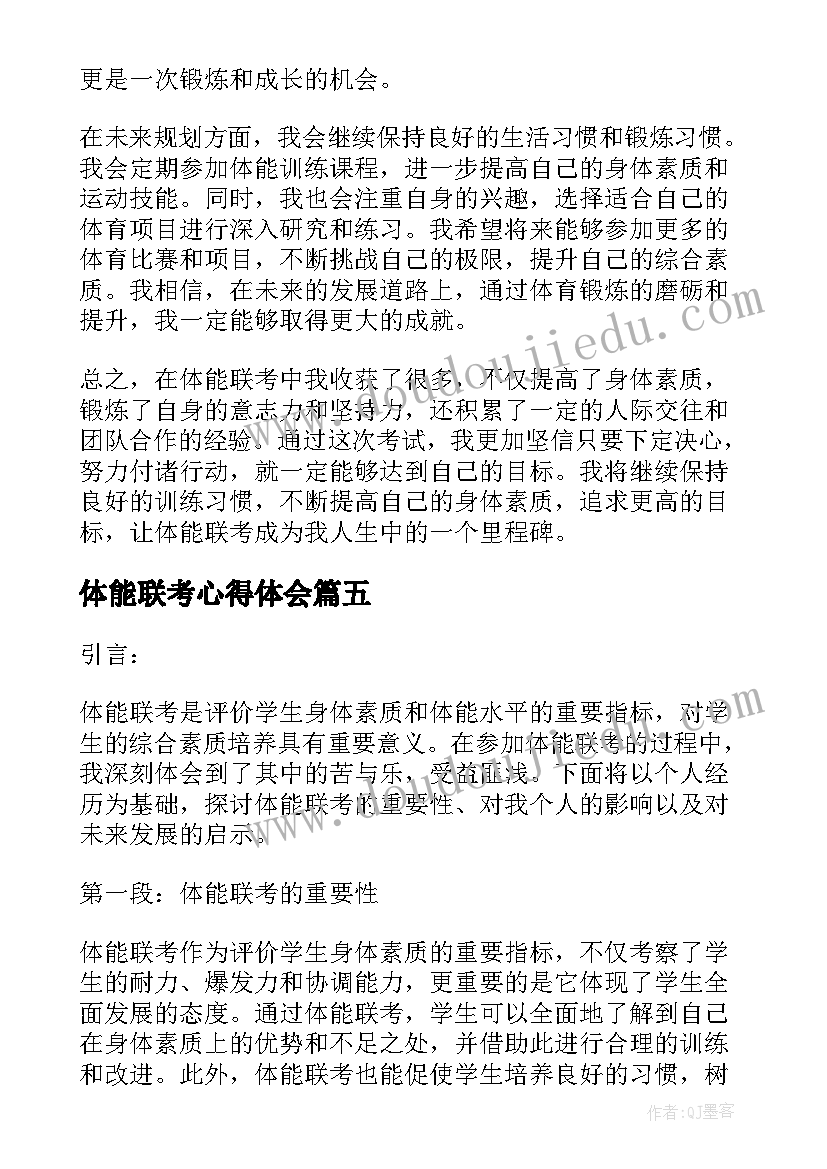 体能联考心得体会 体能训练心得体会(大全5篇)