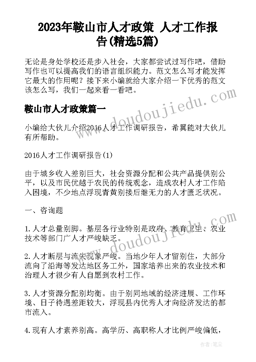 2023年鞍山市人才政策 人才工作报告(精选5篇)