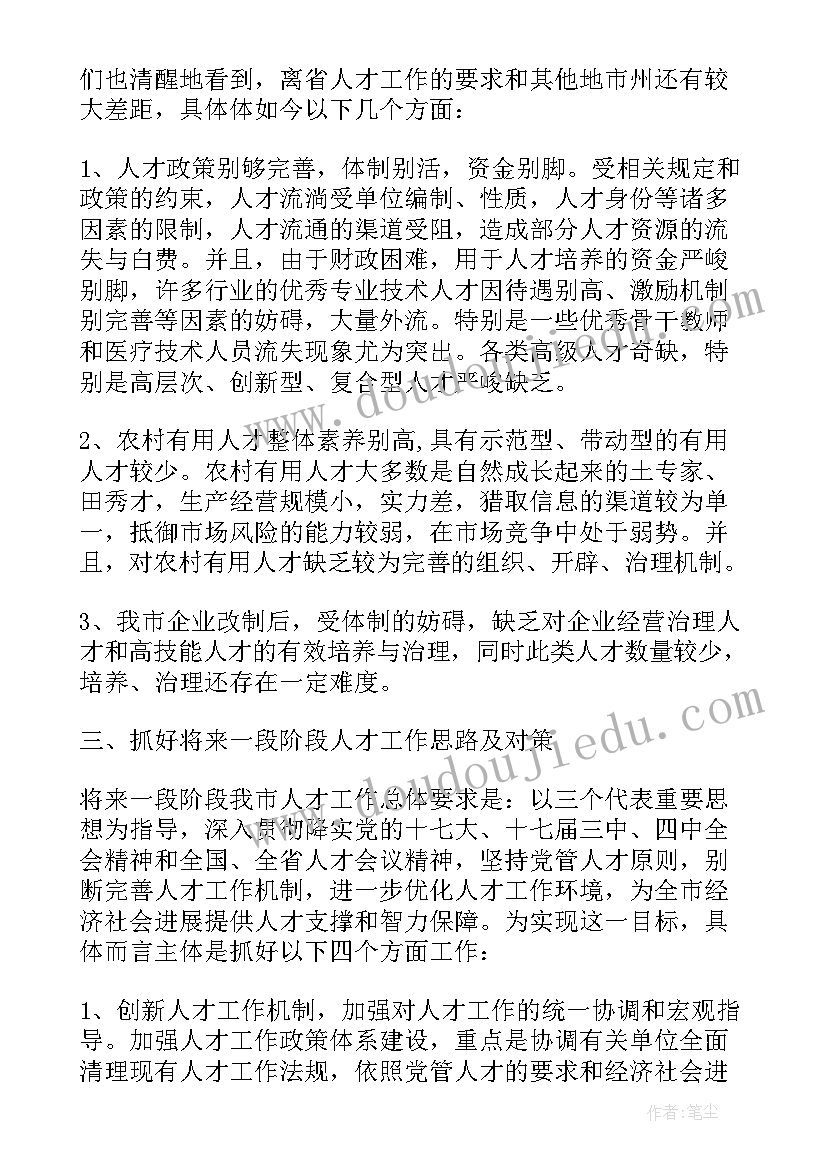 2023年鞍山市人才政策 人才工作报告(精选5篇)