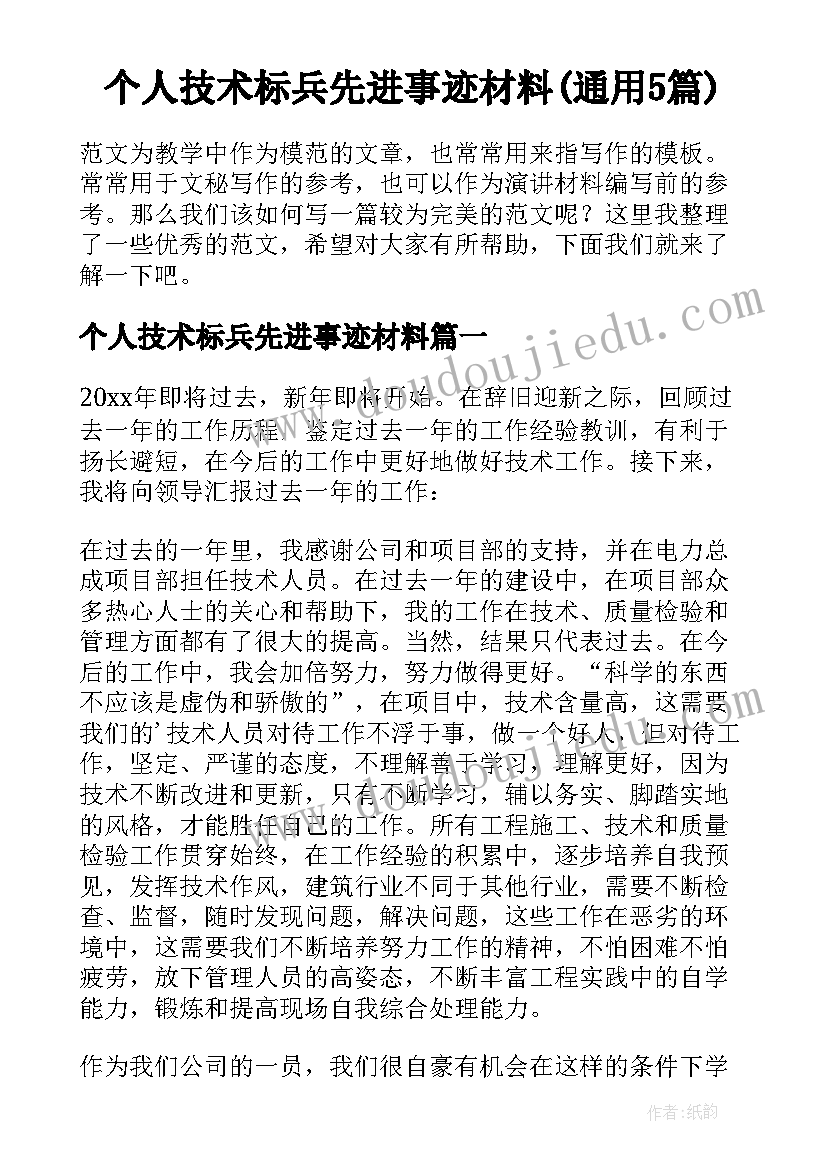 个人技术标兵先进事迹材料(通用5篇)