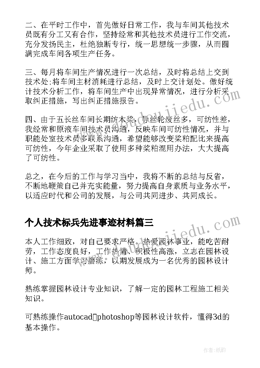 个人技术标兵先进事迹材料(通用5篇)