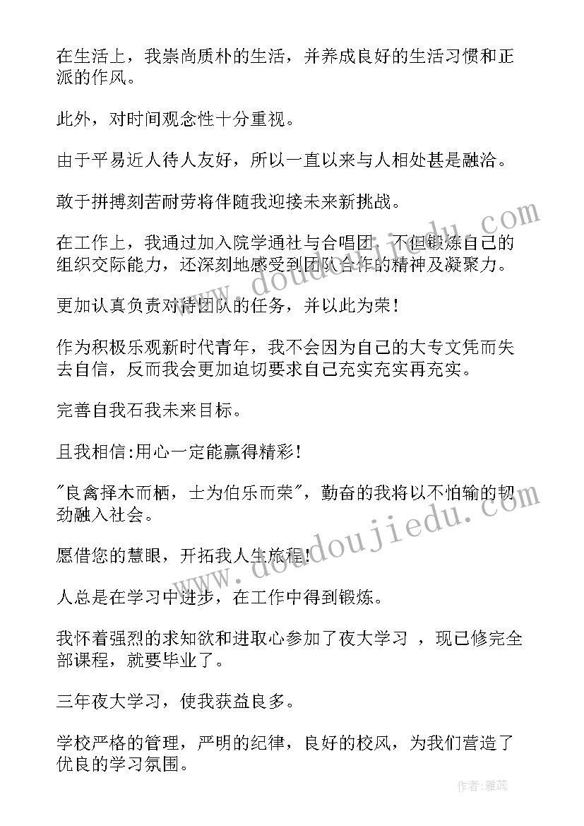 2023年夜大本科毕业自我鉴定(实用5篇)