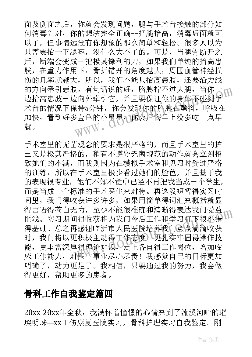 最新骨科工作自我鉴定(实用5篇)