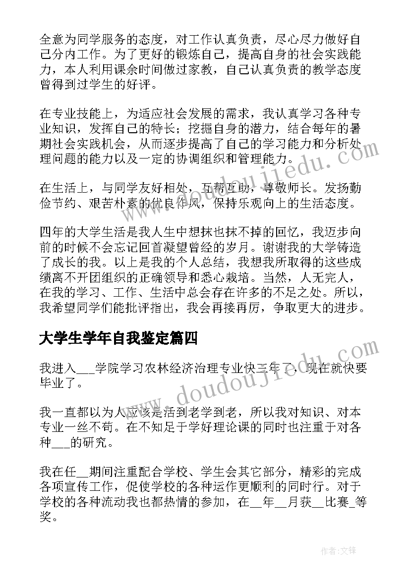 最新大学生学年自我鉴定(大全6篇)