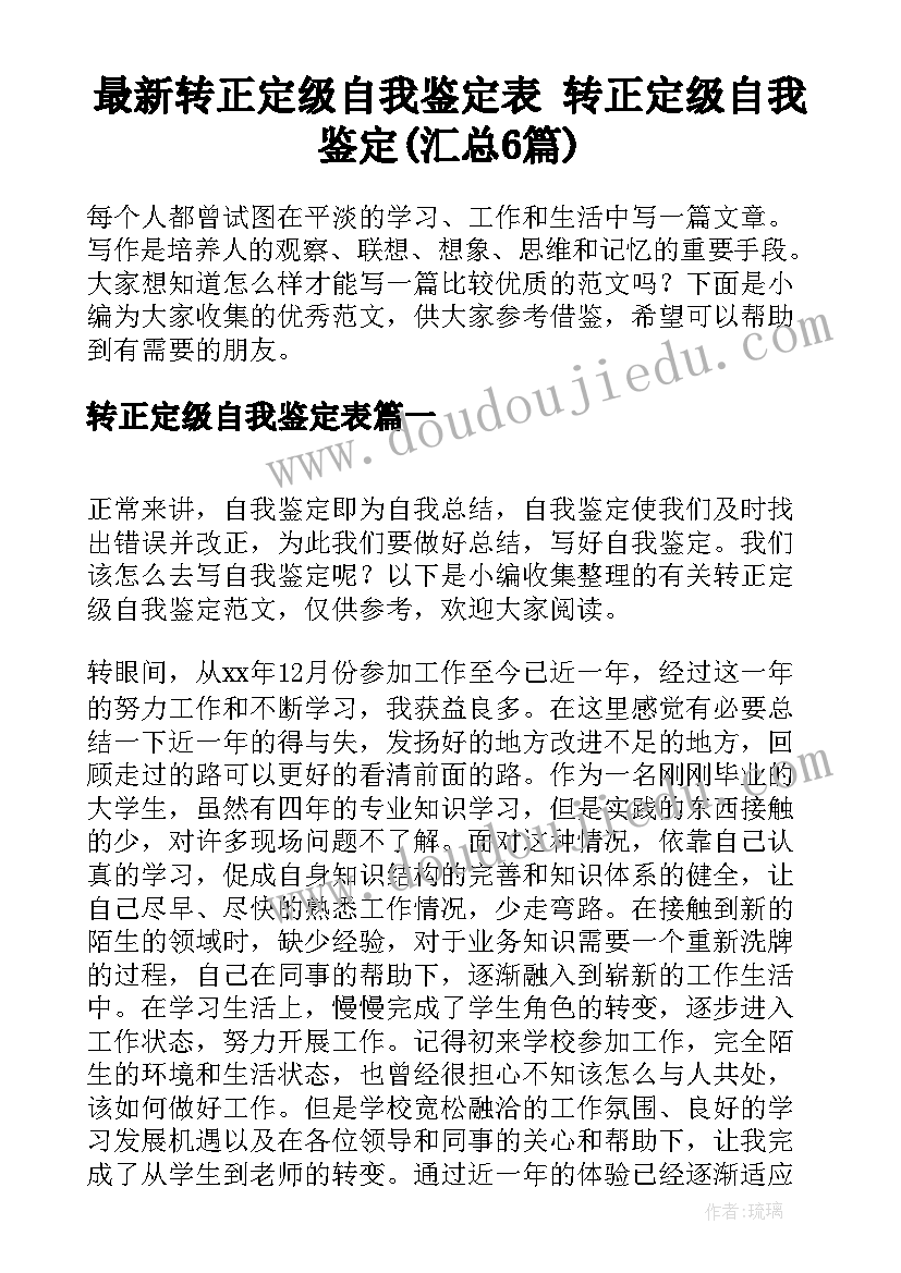 最新转正定级自我鉴定表 转正定级自我鉴定(汇总6篇)