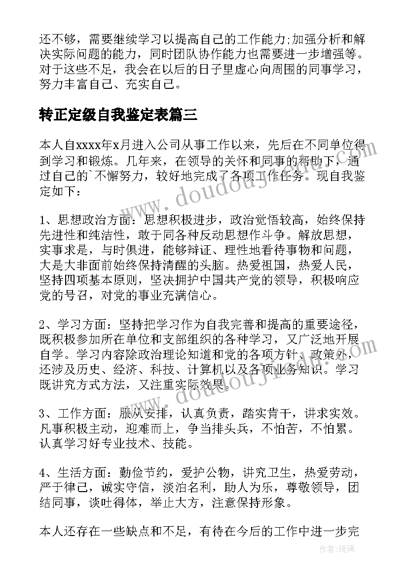 最新转正定级自我鉴定表 转正定级自我鉴定(汇总6篇)