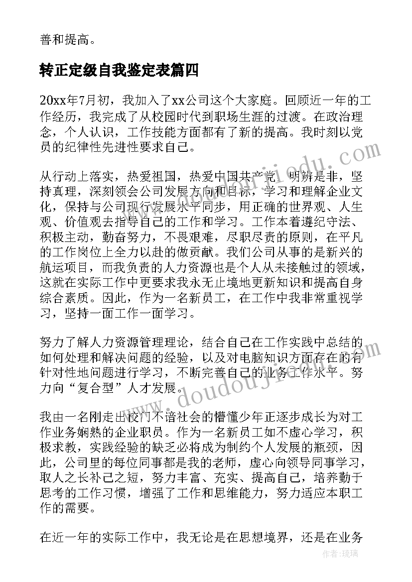 最新转正定级自我鉴定表 转正定级自我鉴定(汇总6篇)