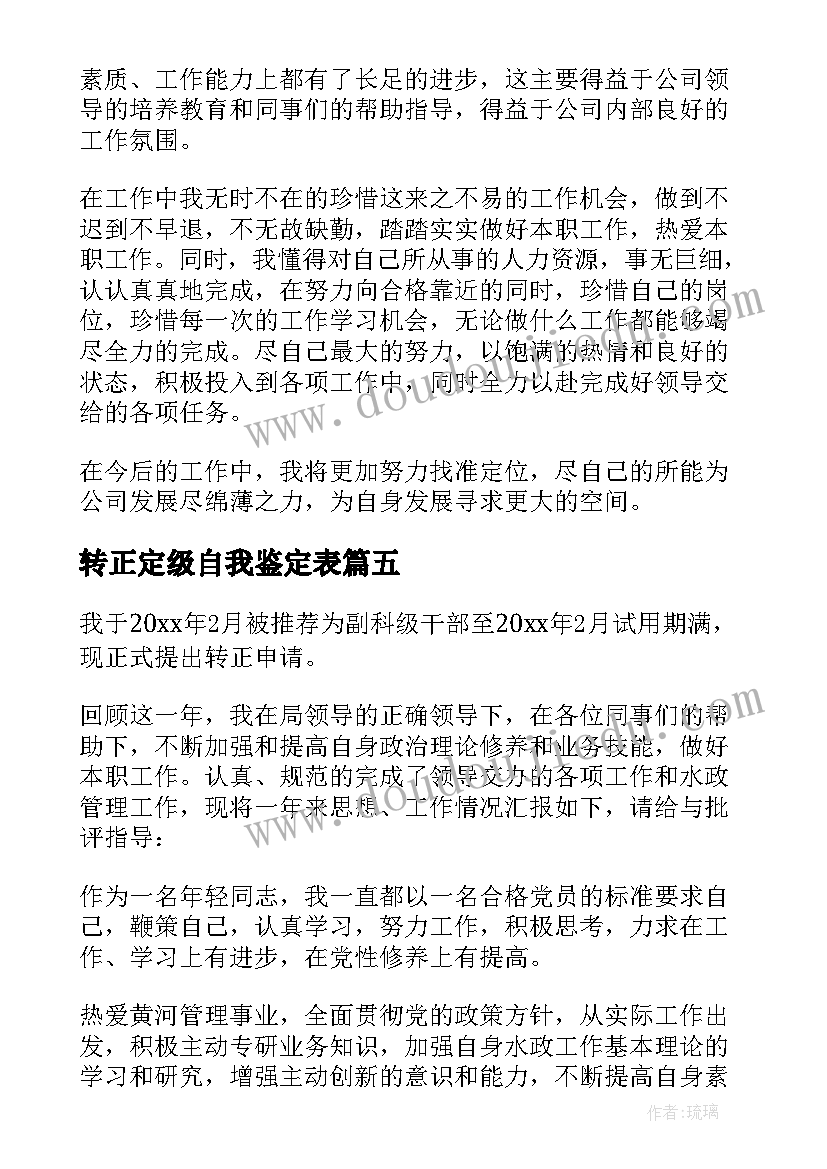 最新转正定级自我鉴定表 转正定级自我鉴定(汇总6篇)