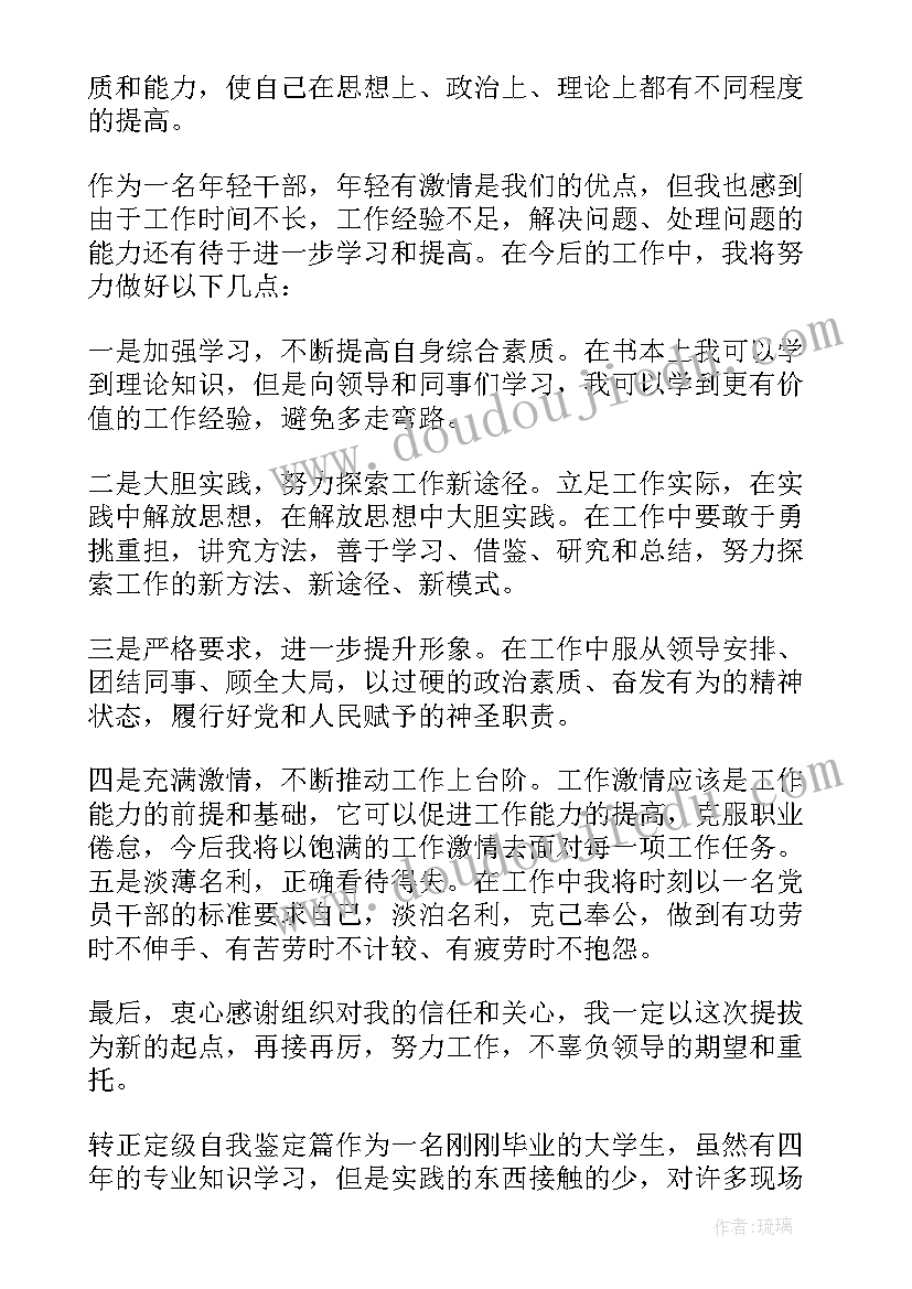 最新转正定级自我鉴定表 转正定级自我鉴定(汇总6篇)